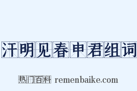 汗明见春申君组词是什么意思的图片